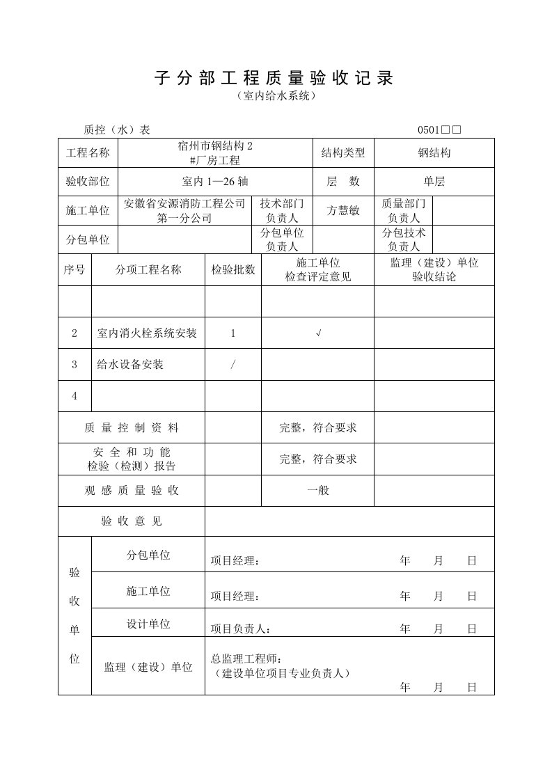 安徽钢结构厂房室内给水系统分部工程质量验收记录表