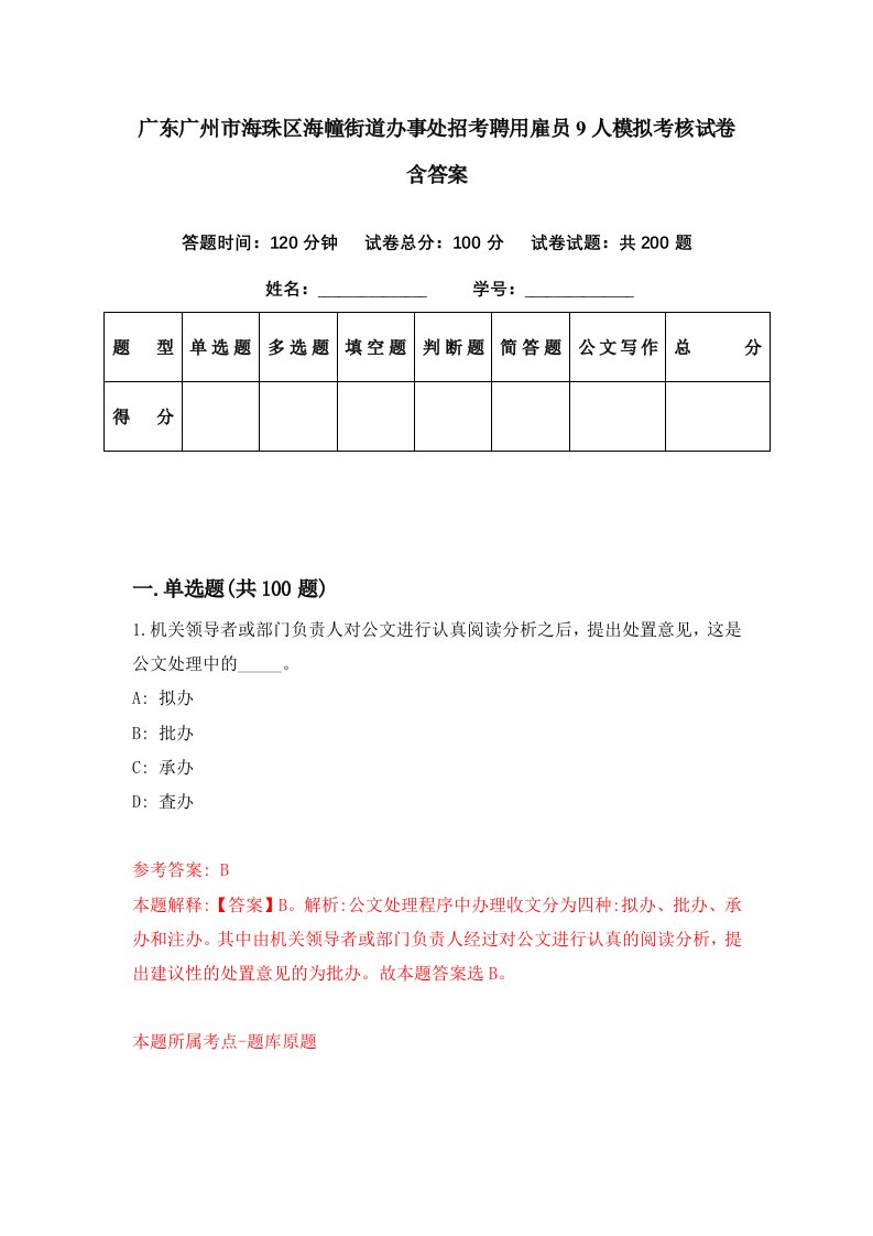 广东广州市海珠区海幢街道办事处招考聘用雇员9人模拟考核试卷含答案8