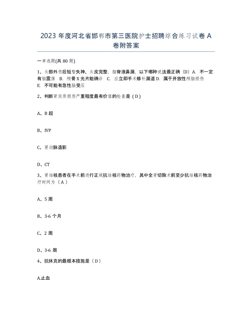 2023年度河北省邯郸市第三医院护士招聘综合练习试卷A卷附答案