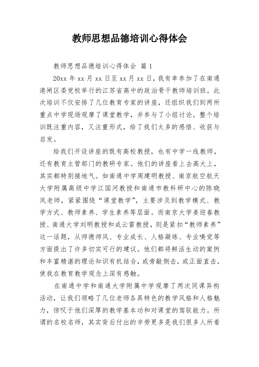 教师思想品德培训心得体会