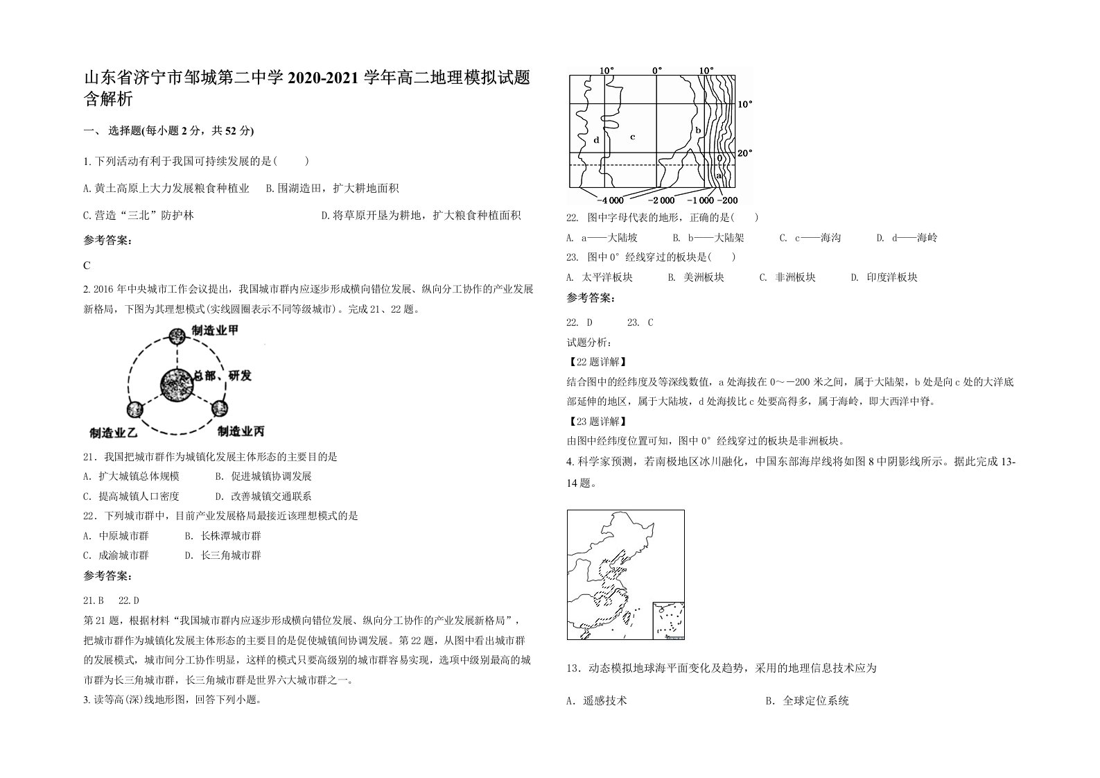 山东省济宁市邹城第二中学2020-2021学年高二地理模拟试题含解析