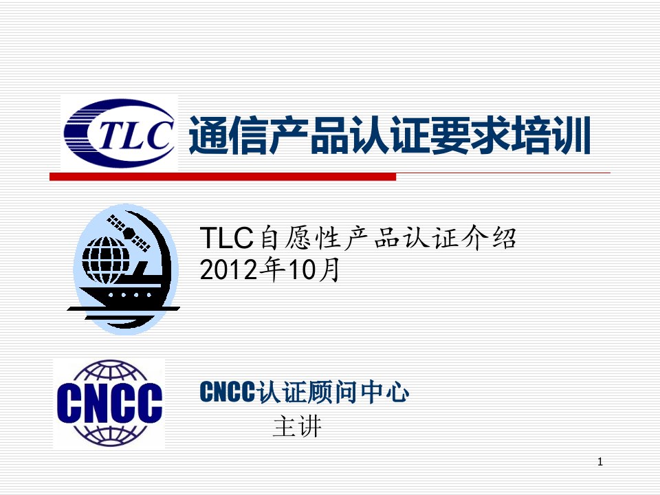 TLC泰尔产品认证规则培训