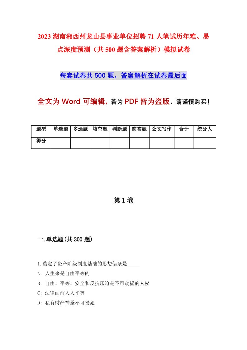 2023湖南湘西州龙山县事业单位招聘71人笔试历年难易点深度预测共500题含答案解析模拟试卷