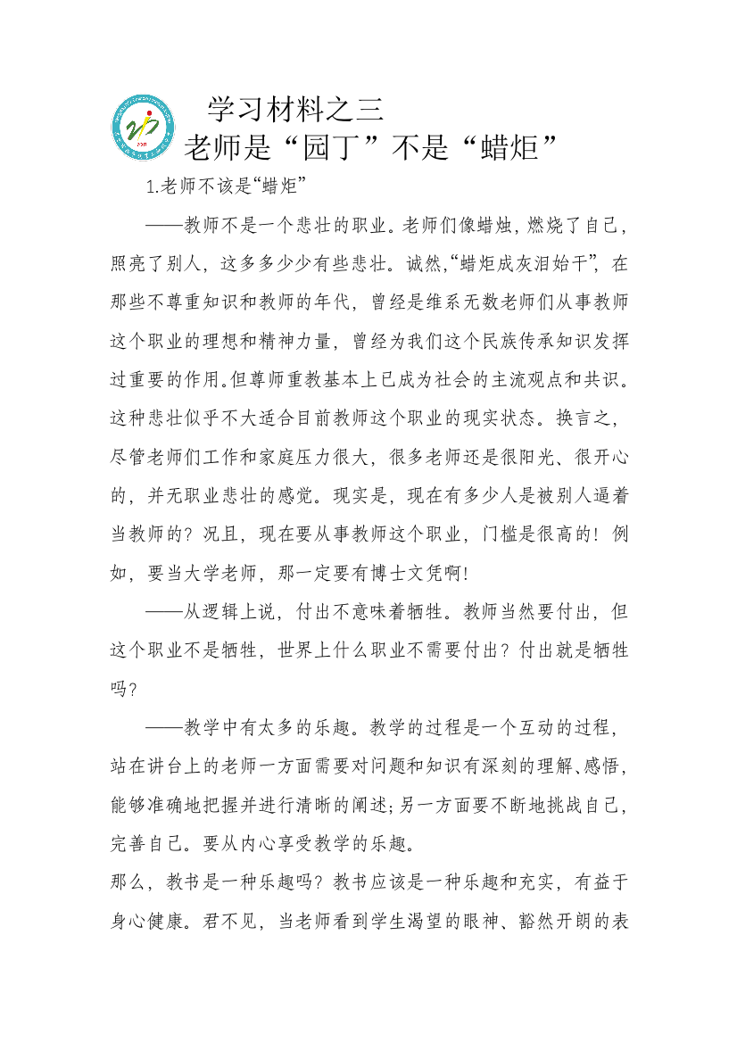 学习材料之三老师是“园丁”不是“蜡炬MicrosoftWord文档