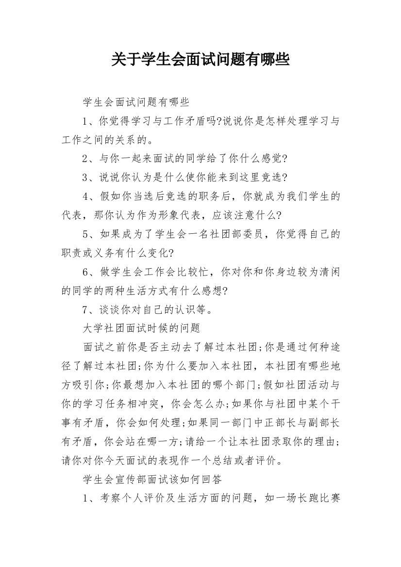 关于学生会面试问题有哪些