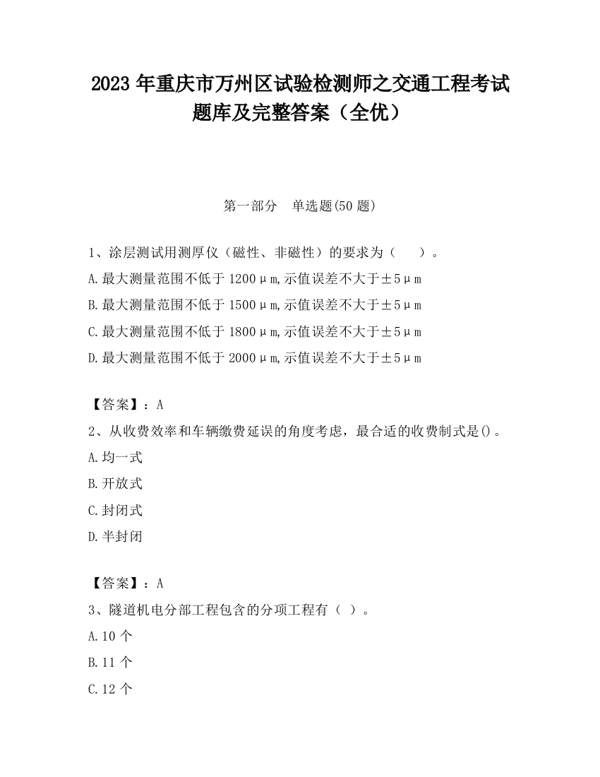 2023年重庆市万州区试验检测师之交通工程考试题库及完整答案（全优）