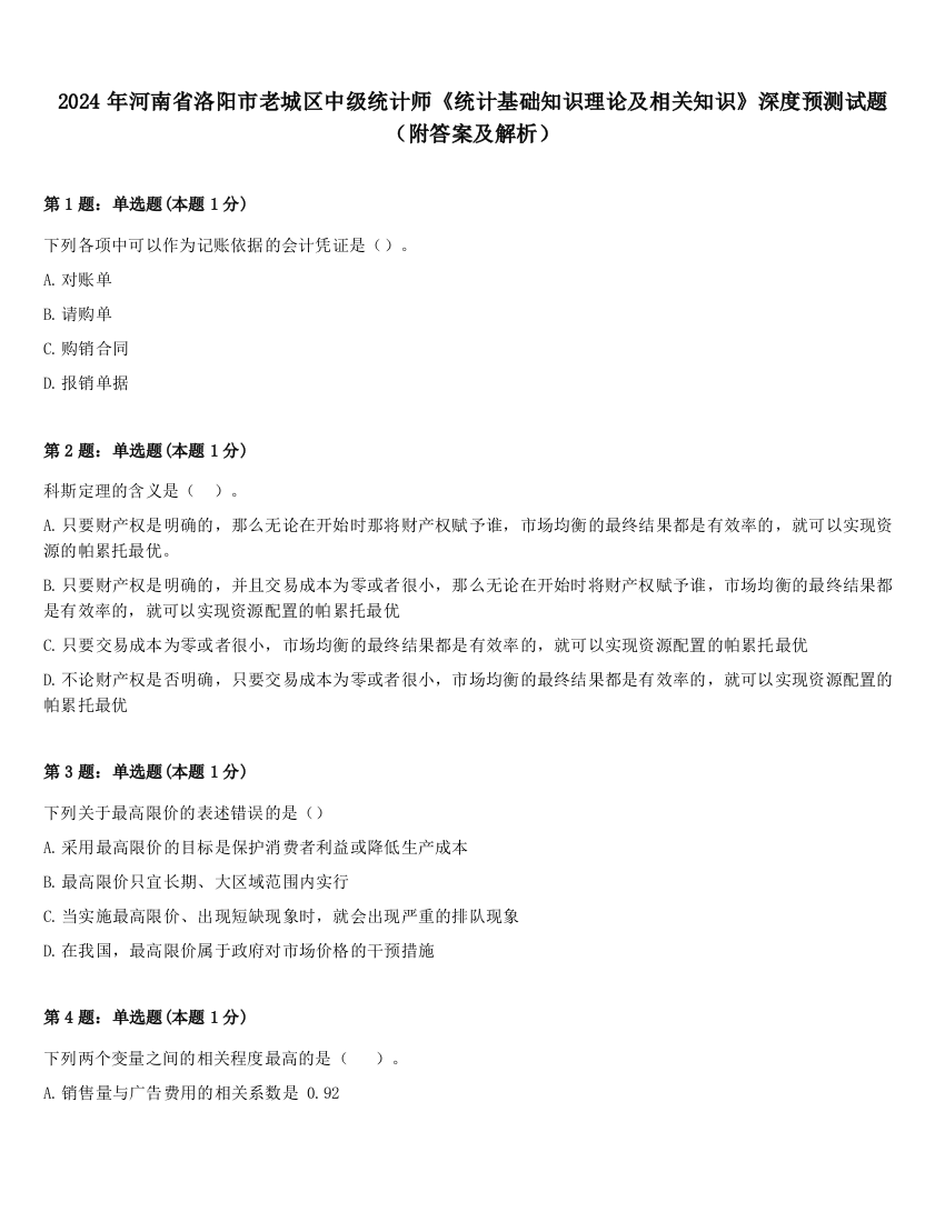 2024年河南省洛阳市老城区中级统计师《统计基础知识理论及相关知识》深度预测试题（附答案及解析）