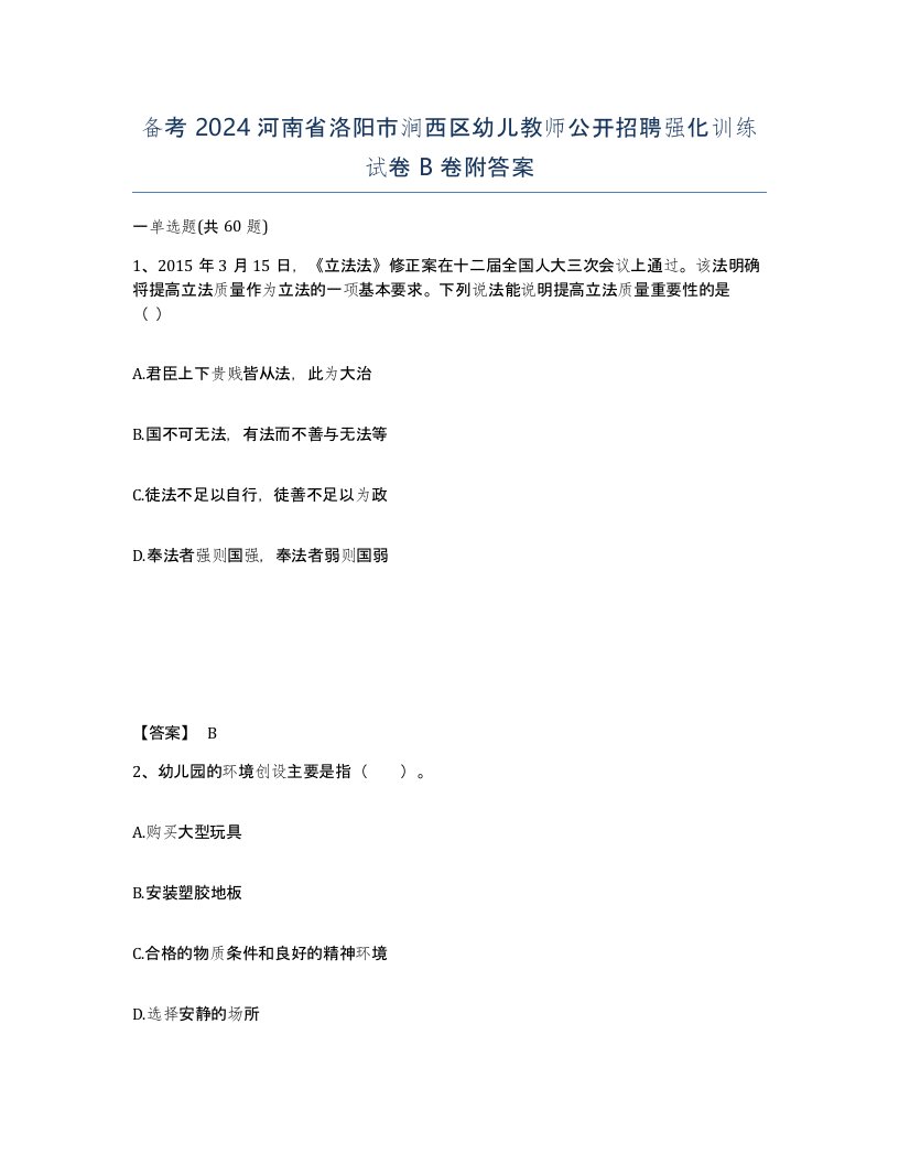 备考2024河南省洛阳市涧西区幼儿教师公开招聘强化训练试卷B卷附答案