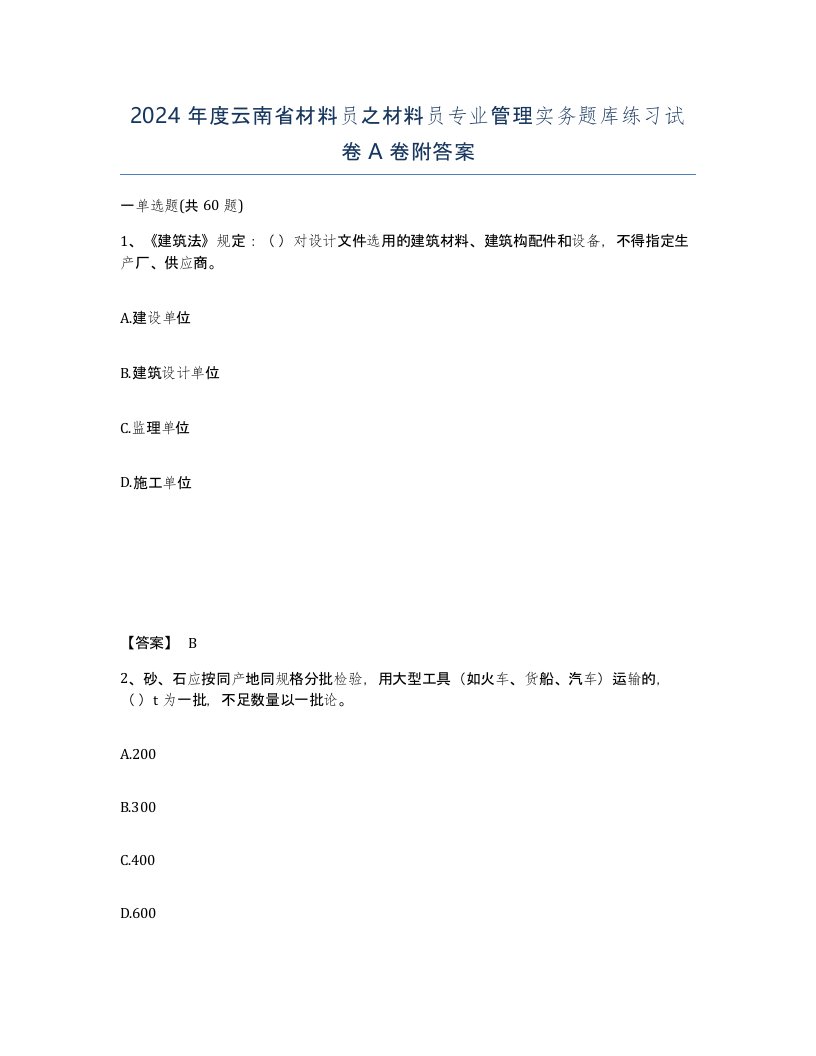 2024年度云南省材料员之材料员专业管理实务题库练习试卷A卷附答案