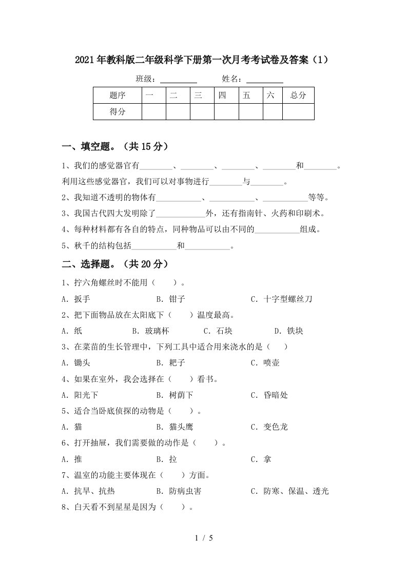 2021年教科版二年级科学下册第一次月考考试卷及答案1