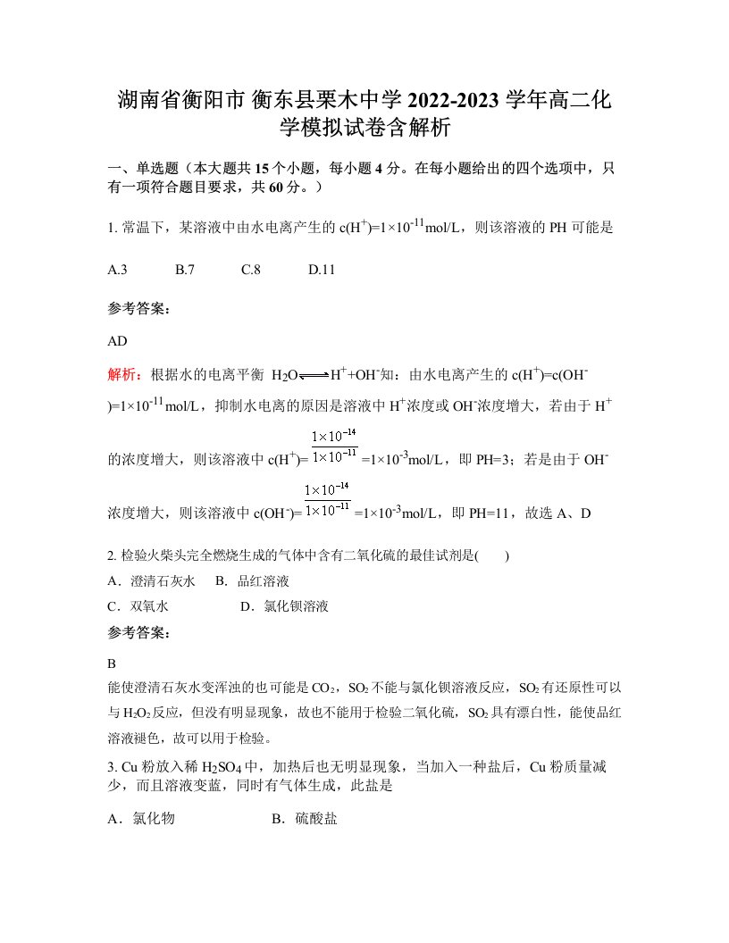 湖南省衡阳市衡东县栗木中学2022-2023学年高二化学模拟试卷含解析