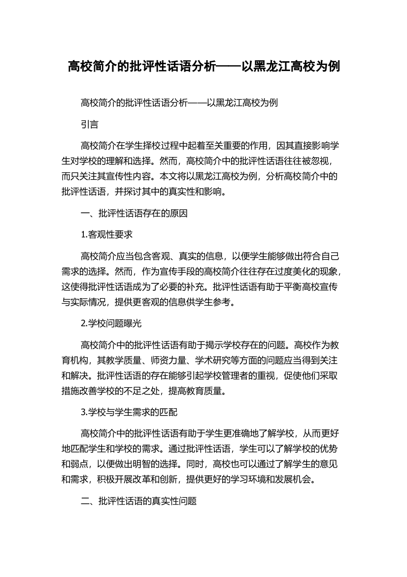 高校简介的批评性话语分析——以黑龙江高校为例