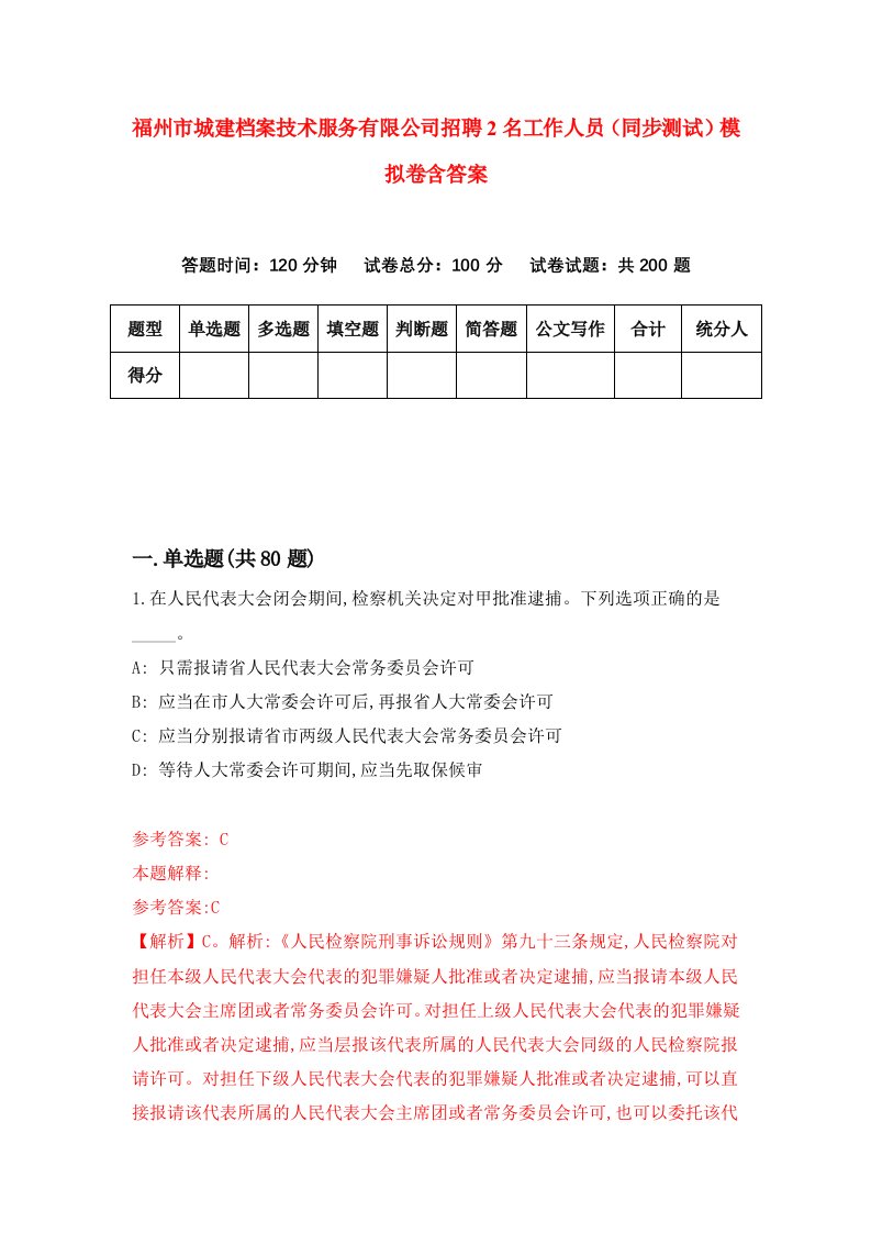 福州市城建档案技术服务有限公司招聘2名工作人员同步测试模拟卷含答案3