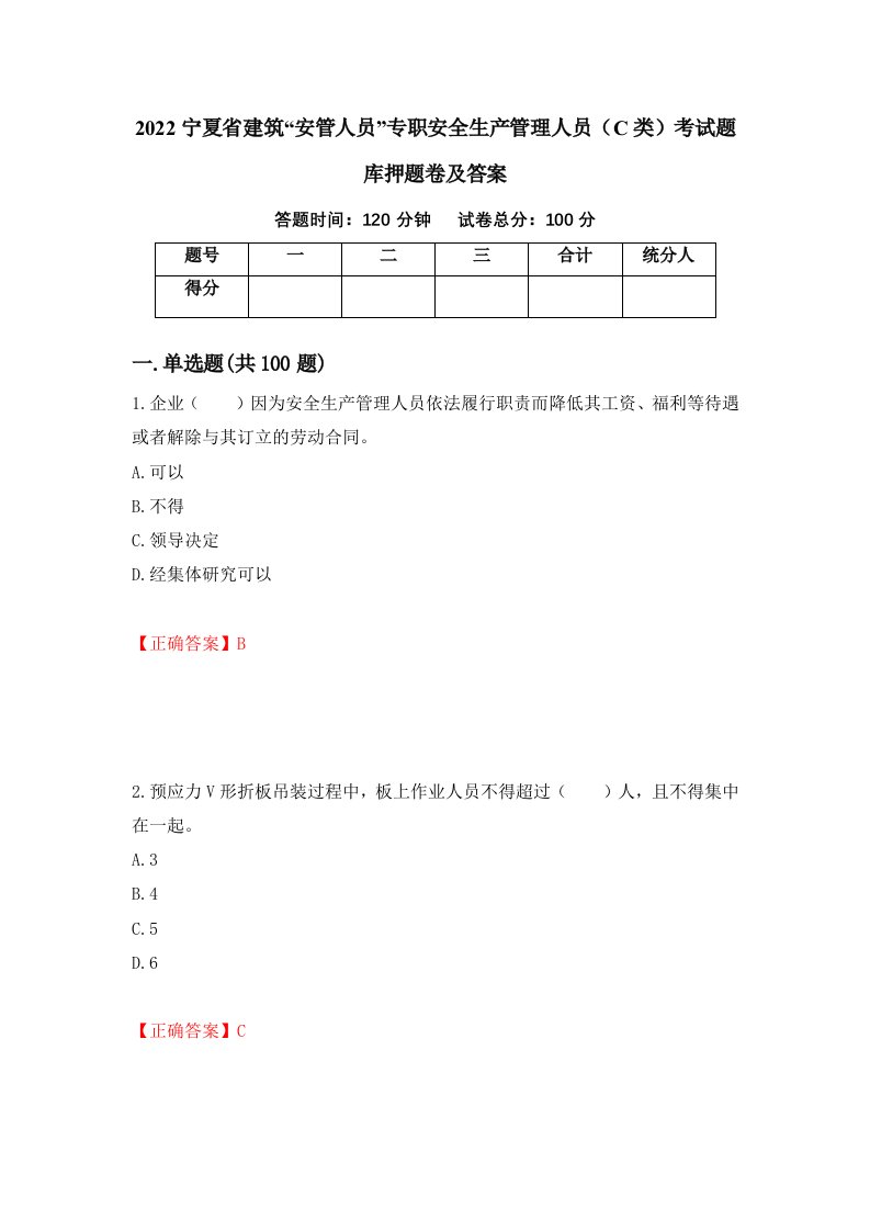 2022宁夏省建筑安管人员专职安全生产管理人员C类考试题库押题卷及答案9