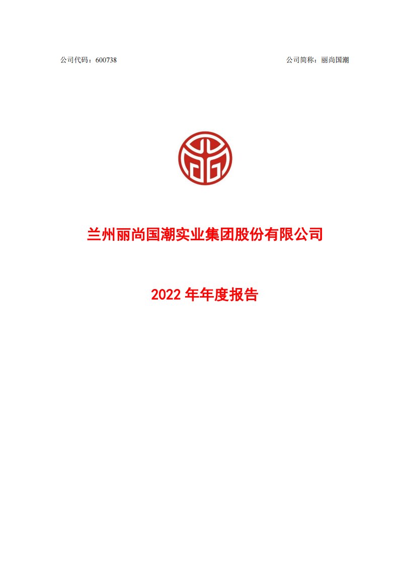 上交所-丽尚国潮2022年年度报告-20230420