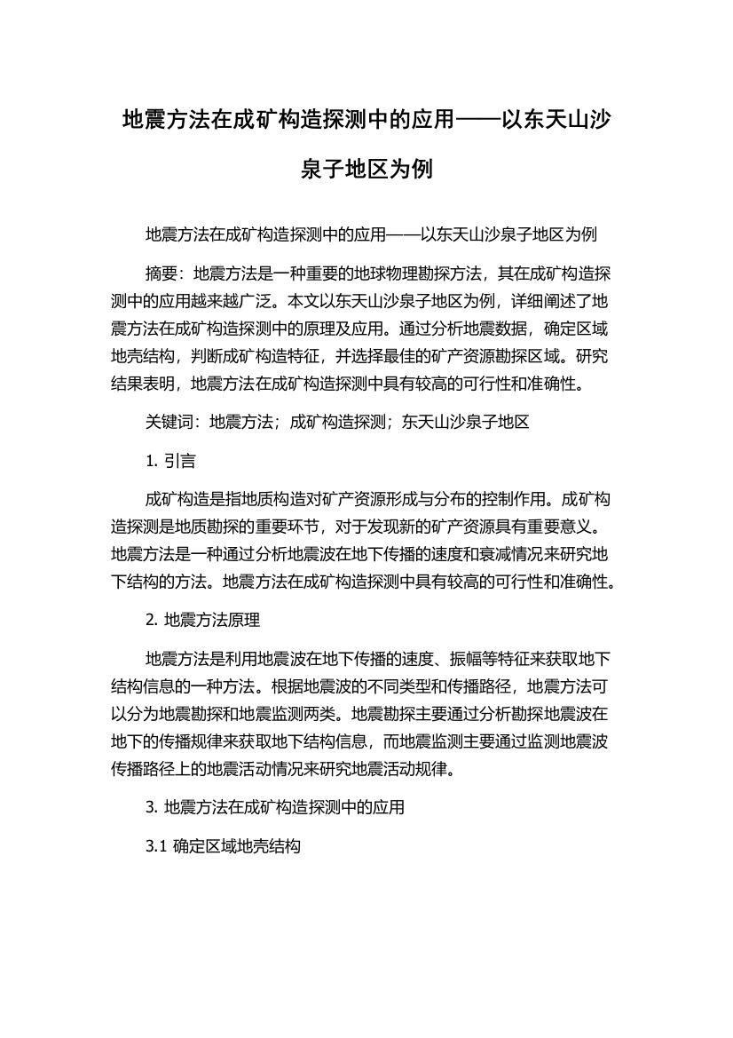 地震方法在成矿构造探测中的应用——以东天山沙泉子地区为例