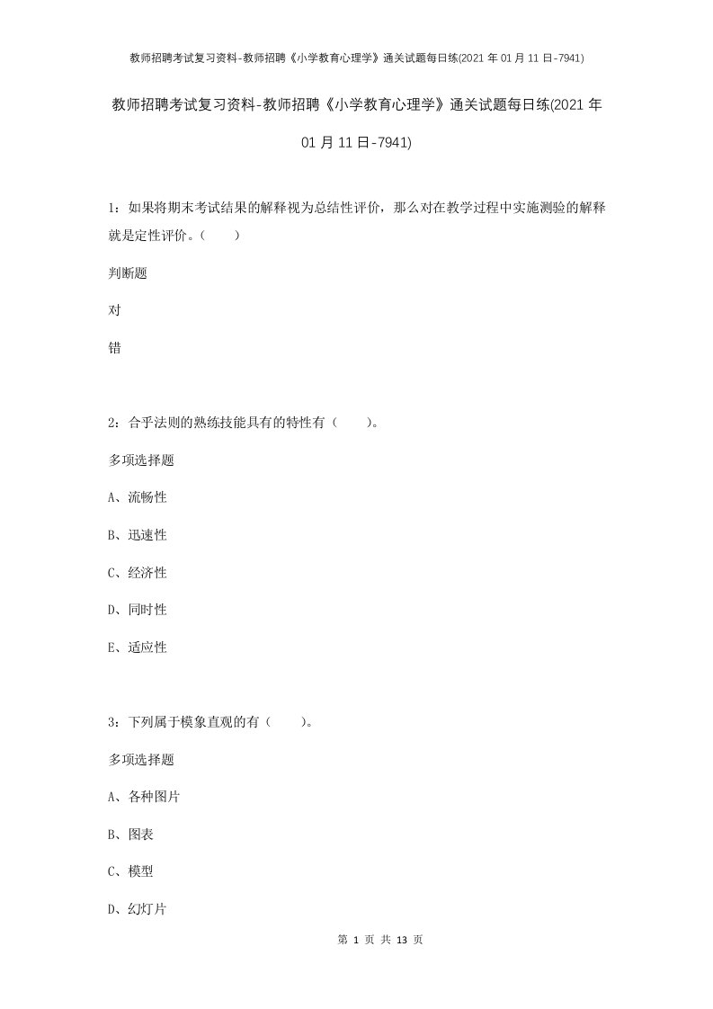 教师招聘考试复习资料-教师招聘小学教育心理学通关试题每日练2021年01月11日-7941