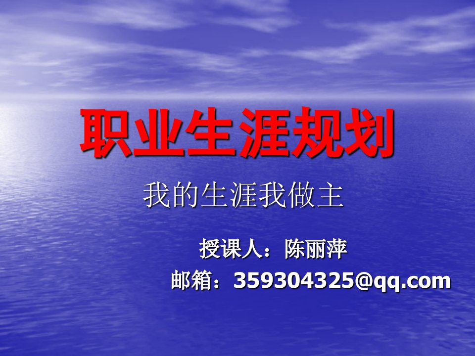 职业生涯规划第一讲未雨绸缪定航向