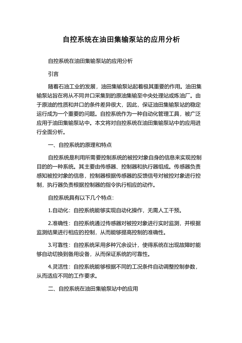 自控系统在油田集输泵站的应用分析