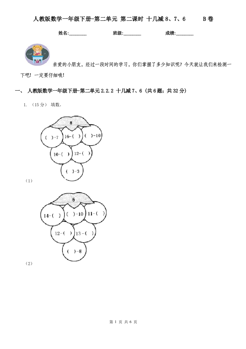 人教版数学一年级下册-第二单元-第二课时-十几减876-B卷