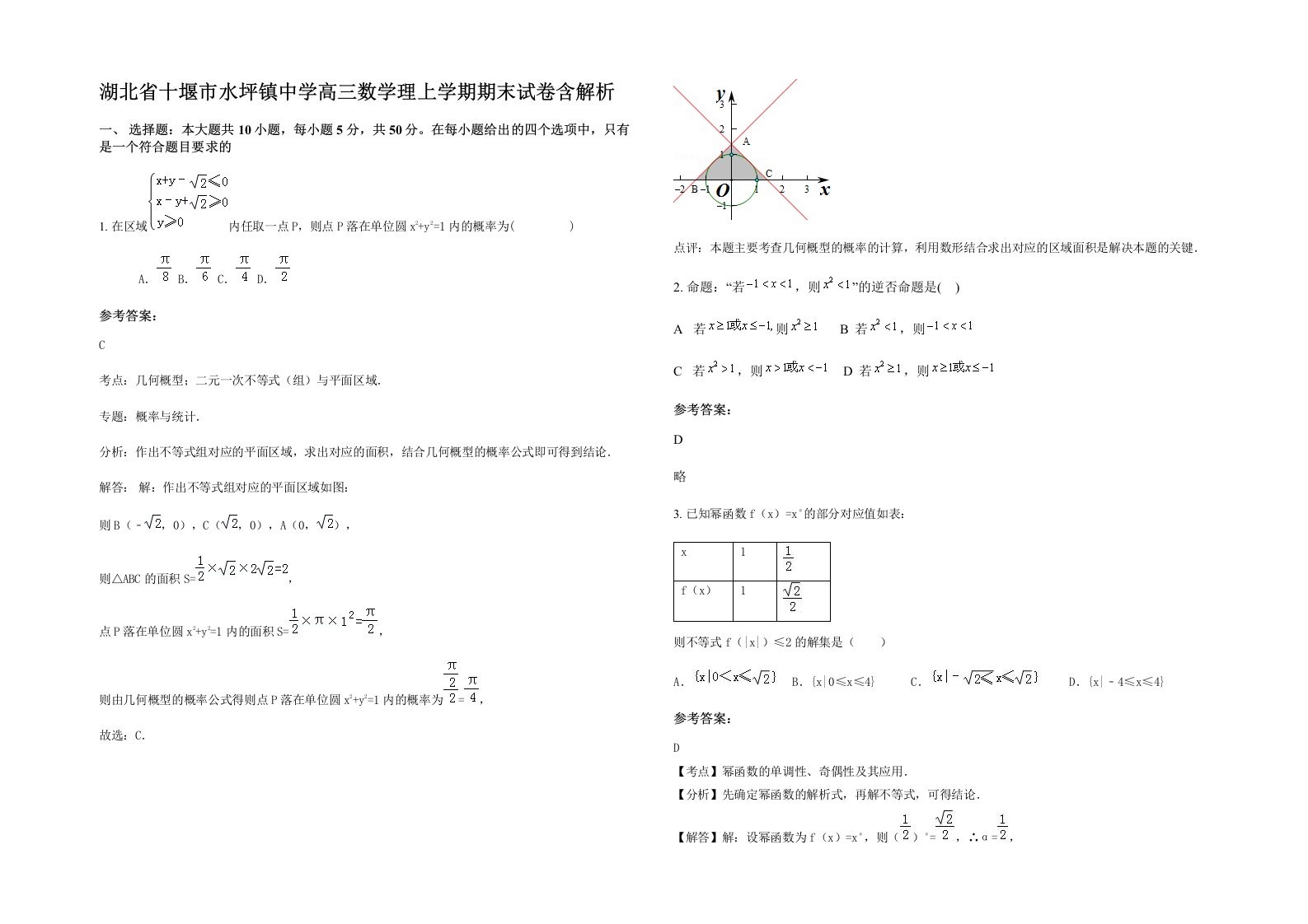 湖北省十堰市水坪镇中学高三数学理上学期期末试卷含解析