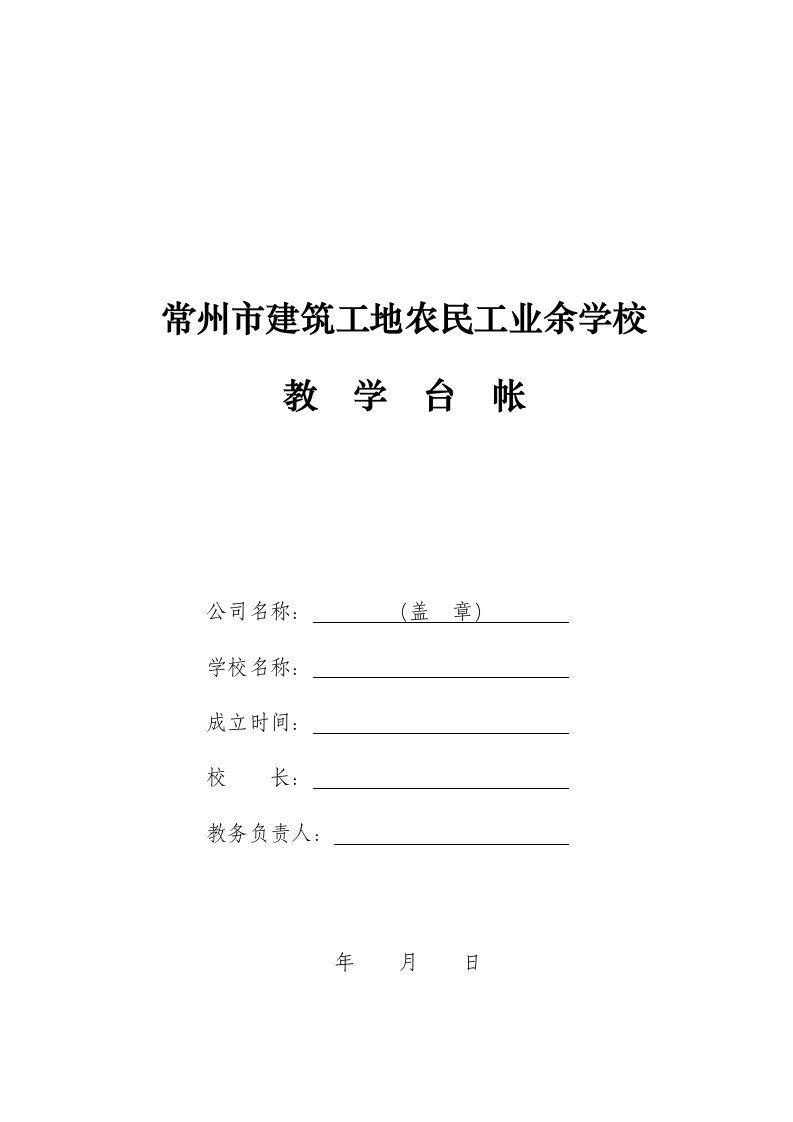 常州市建筑工地农民工业余学校教学台帐doc-常州市建筑工