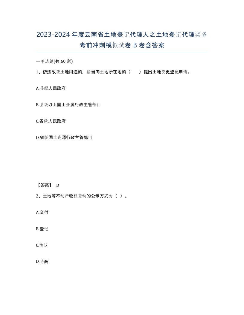 2023-2024年度云南省土地登记代理人之土地登记代理实务考前冲刺模拟试卷B卷含答案