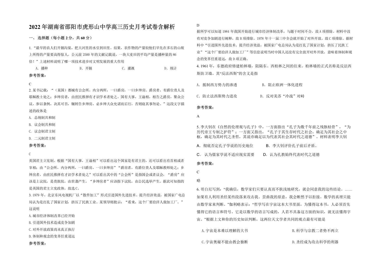 2022年湖南省邵阳市虎形山中学高三历史月考试卷含解析