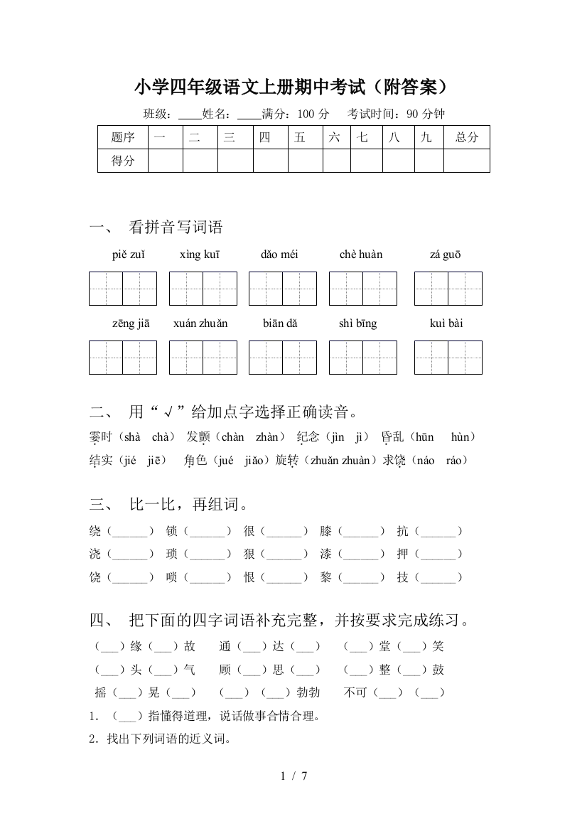 小学四年级语文上册期中考试(附答案)