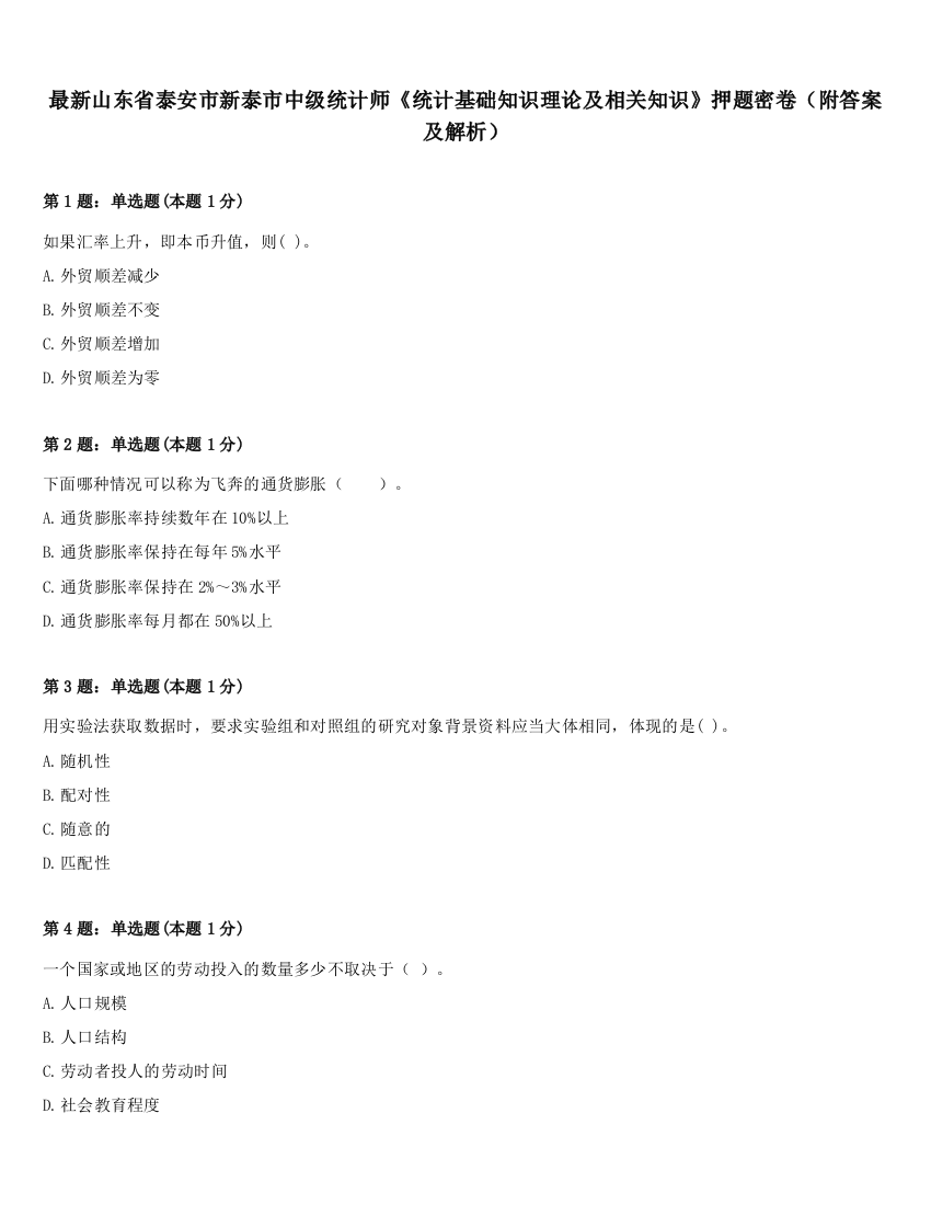 最新山东省泰安市新泰市中级统计师《统计基础知识理论及相关知识》押题密卷（附答案及解析）