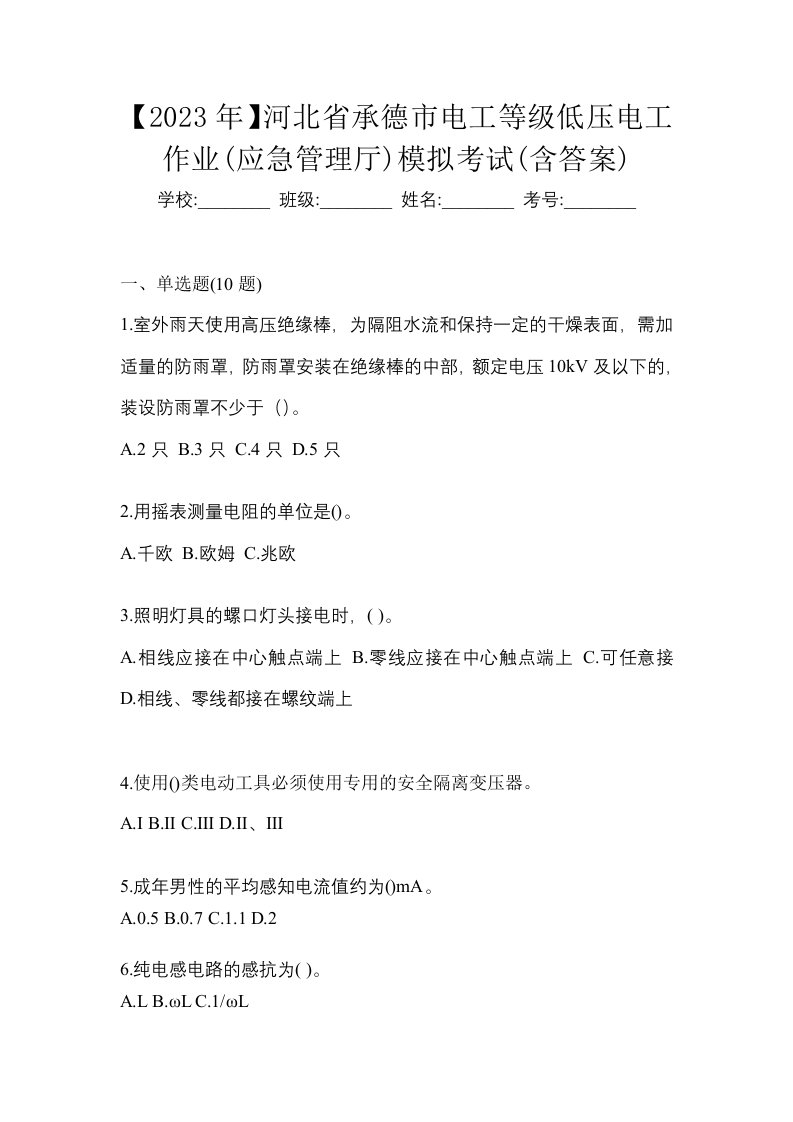 2023年河北省承德市电工等级低压电工作业应急管理厅模拟考试含答案