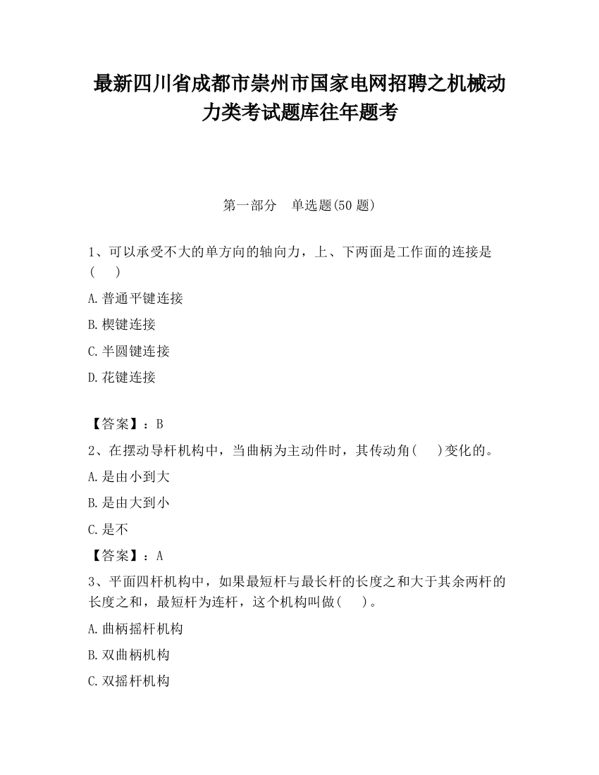 最新四川省成都市崇州市国家电网招聘之机械动力类考试题库往年题考