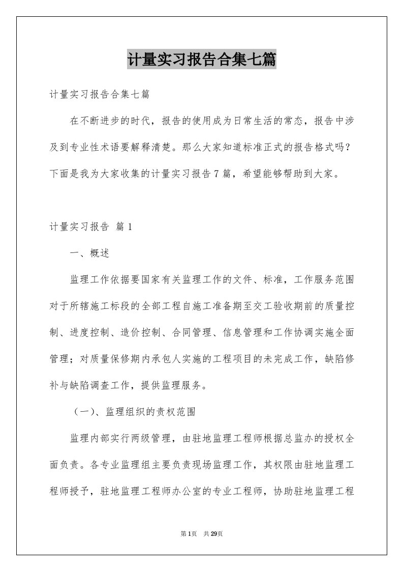 计量实习报告合集七篇