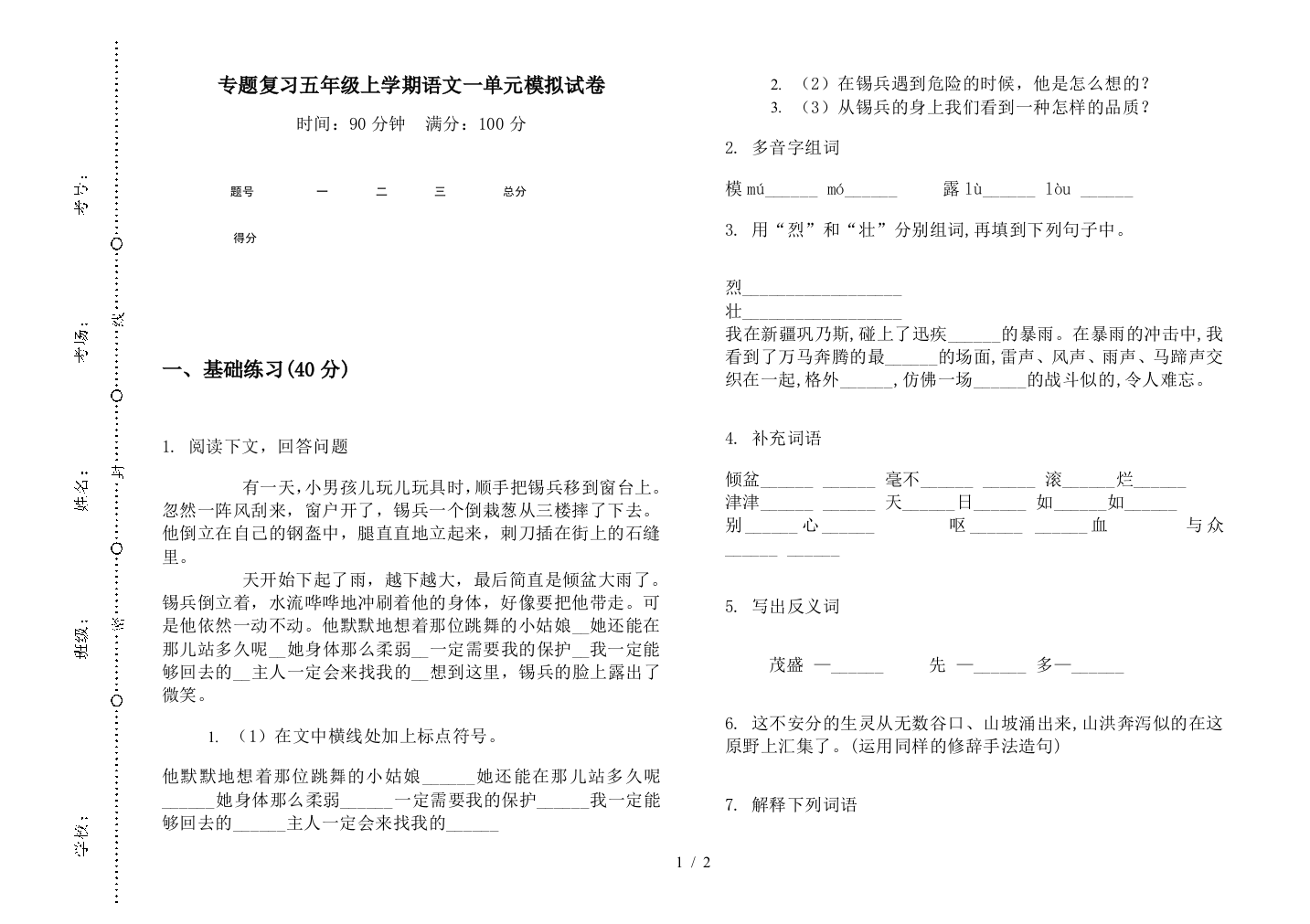 专题复习五年级上学期语文一单元模拟试卷