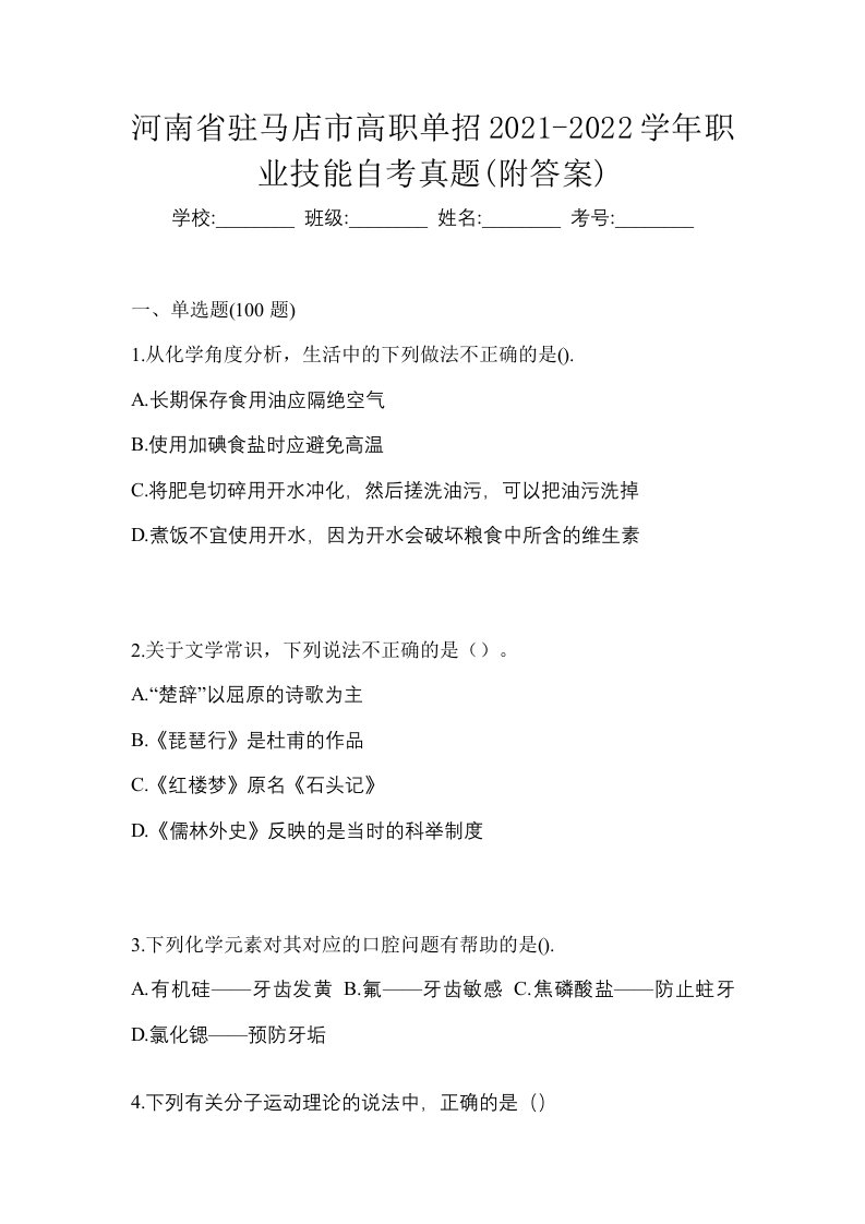 河南省驻马店市高职单招2021-2022学年职业技能自考真题附答案