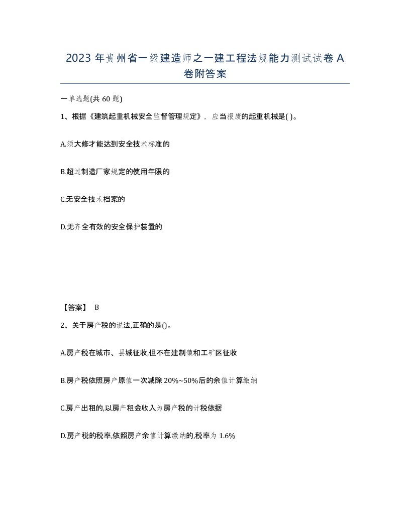 2023年贵州省一级建造师之一建工程法规能力测试试卷A卷附答案