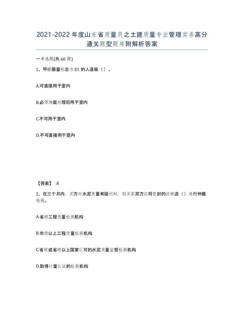 2021-2022年度山东省质量员之土建质量专业管理实务高分通关题型题库附解析答案