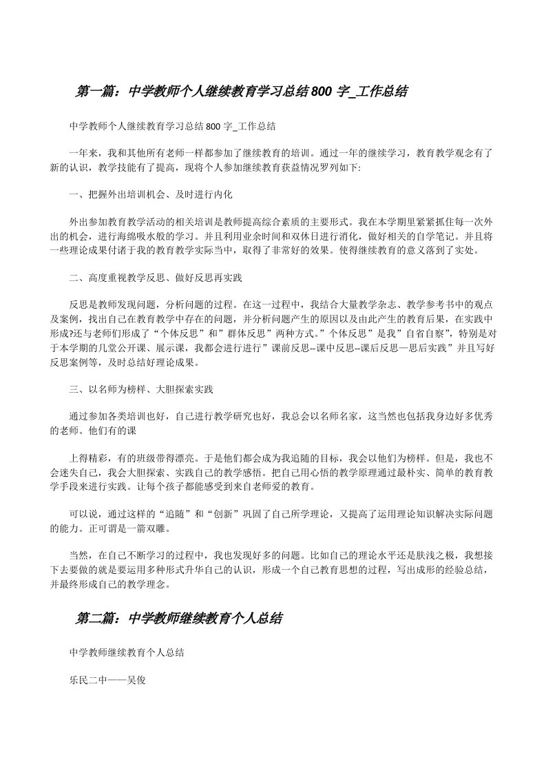 中学教师个人继续教育学习总结800字_工作总结5篇[修改版]