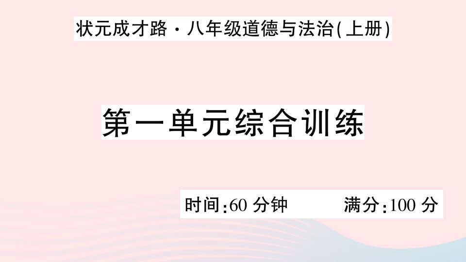 2023八年级道德与法治上册第一单元走进社会生活单元综合训练作业课件新人教版