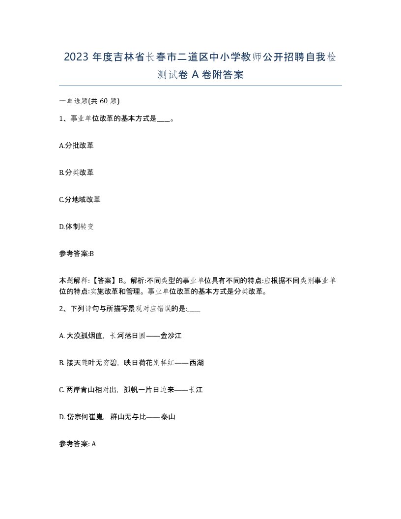 2023年度吉林省长春市二道区中小学教师公开招聘自我检测试卷A卷附答案