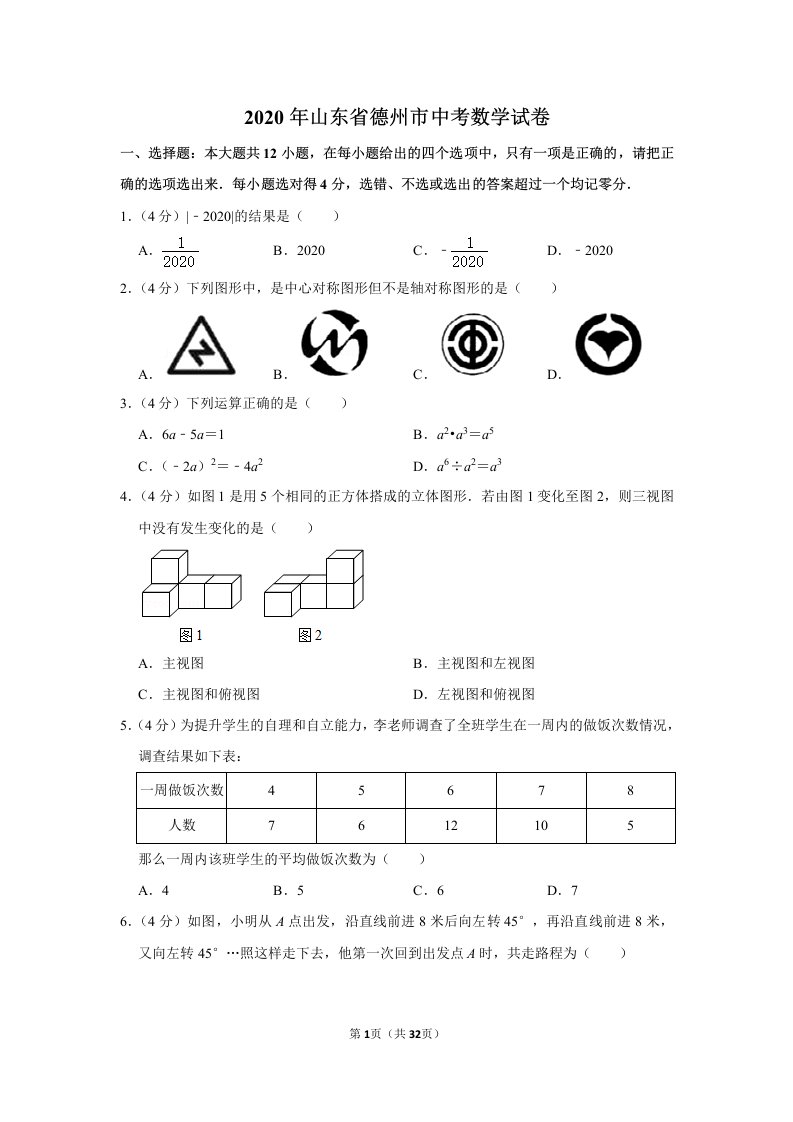 2020届山东省德州市中考数学试卷含答案