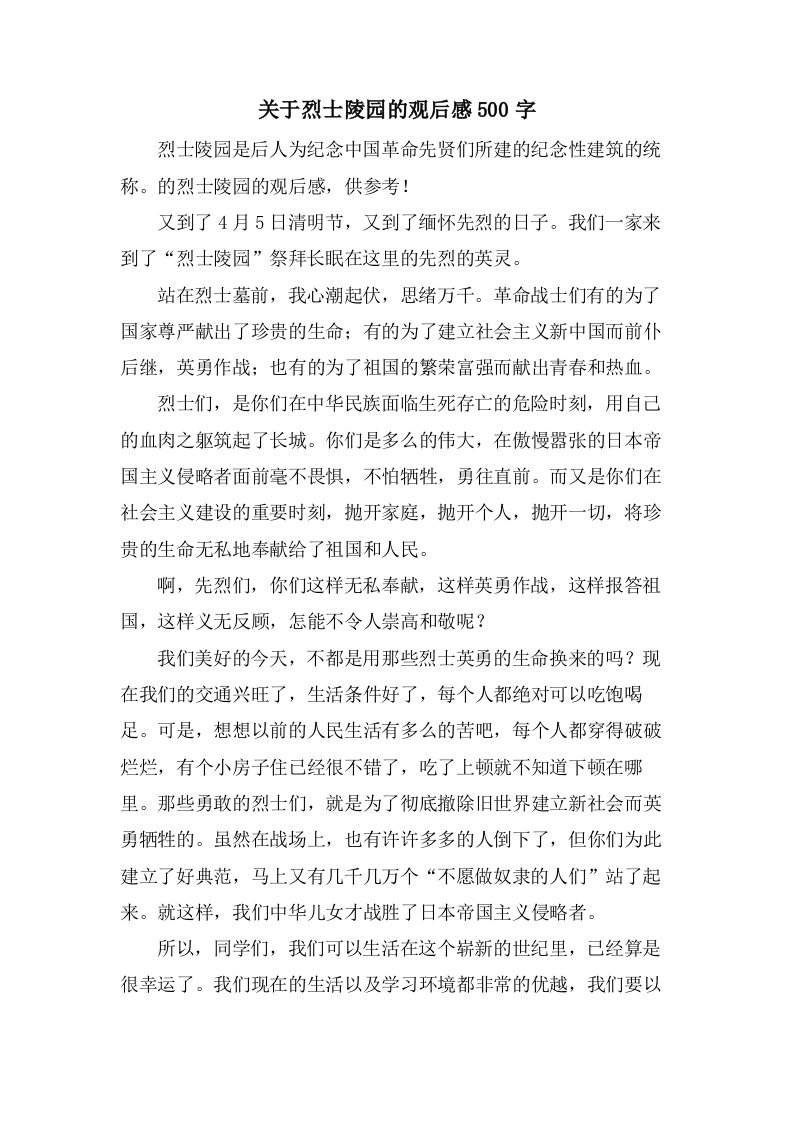 关于烈士陵园的观后感500字