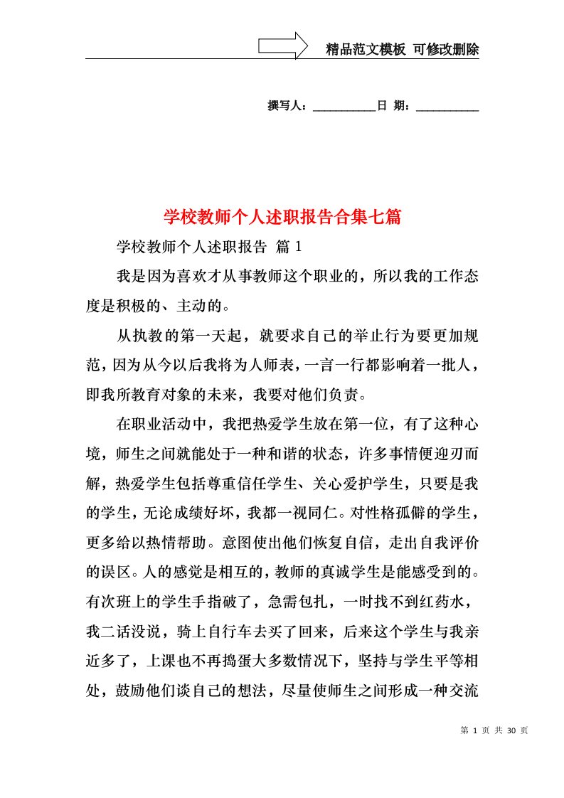 学校教师个人述职报告合集七篇