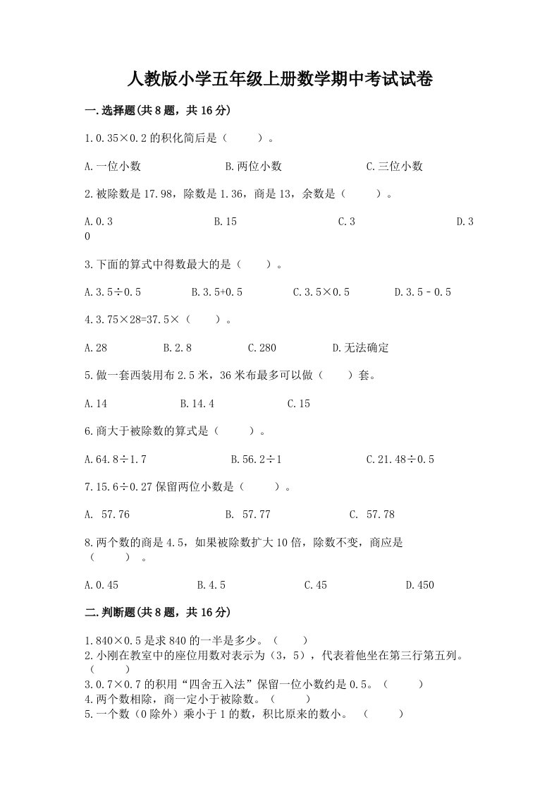 人教版小学五年级上册数学期中考试试卷及完整答案1套