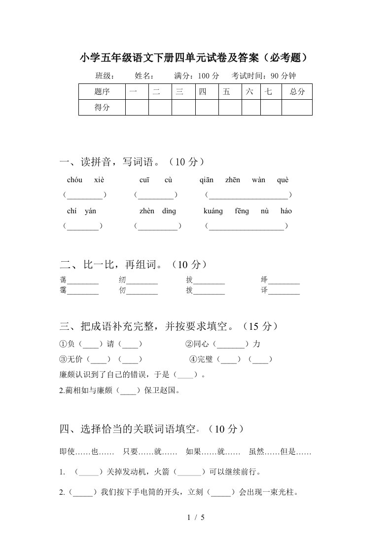 小学五年级语文下册四单元试卷及答案必考题