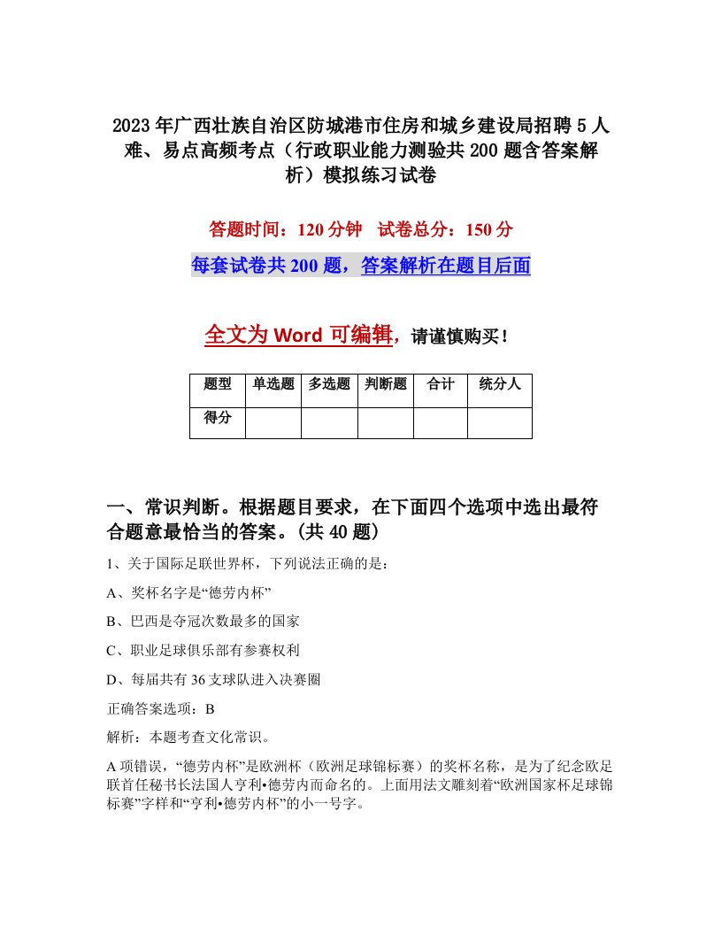 2023年广西壮族自治区防城港市住房和城乡建设局招聘5人难易点高频考点行政职业能力测验共200题含答案解析模拟练习试卷