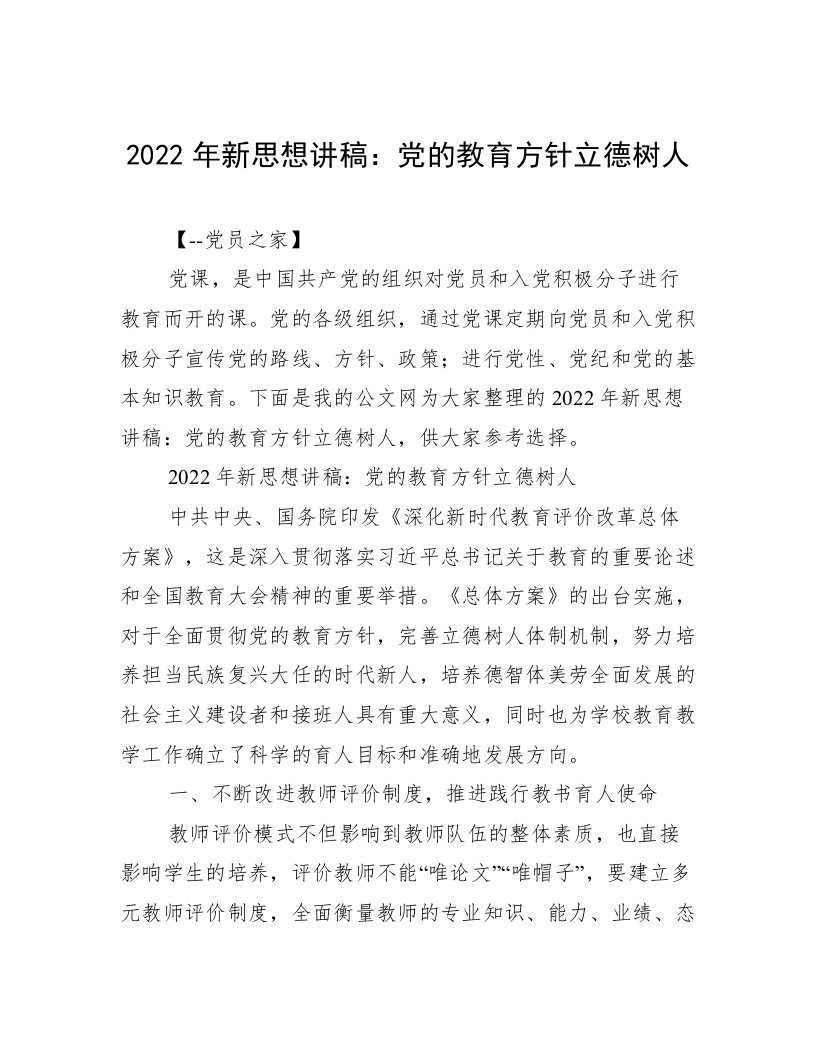 2022年新思想讲稿：党的教育方针立德树人