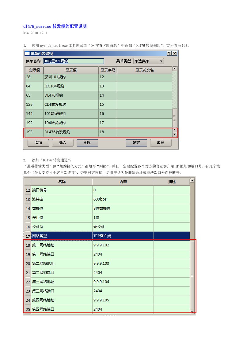 dl476-service转发规约配置说明