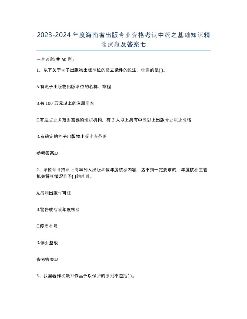 2023-2024年度海南省出版专业资格考试中级之基础知识试题及答案七