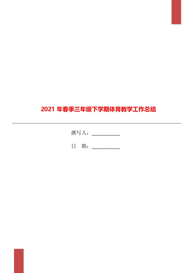 2021年春季三年级下学期体育教学工作总结